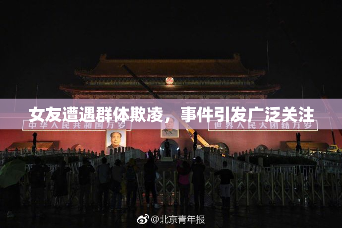 女友遭遇群体欺凌，事件引发广泛关注
