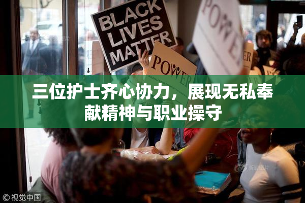 三位护士齐心协力，展现无私奉献精神与职业操守
