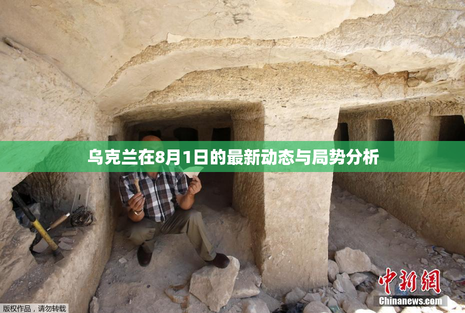 乌克兰在8月1日的最新动态与局势分析
