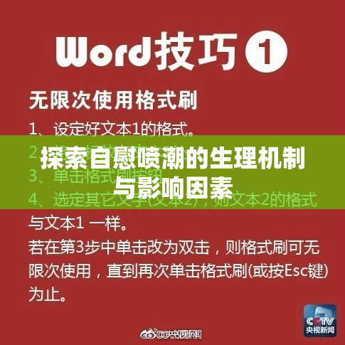 探索自慰喷潮的生理机制与影响因素