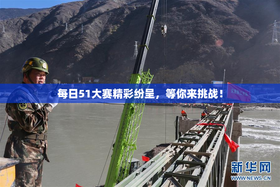 每日51大赛精彩纷呈，等你来挑战！