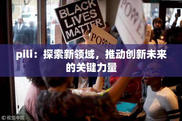 pili：探索新领域，推动创新未来的关键力量