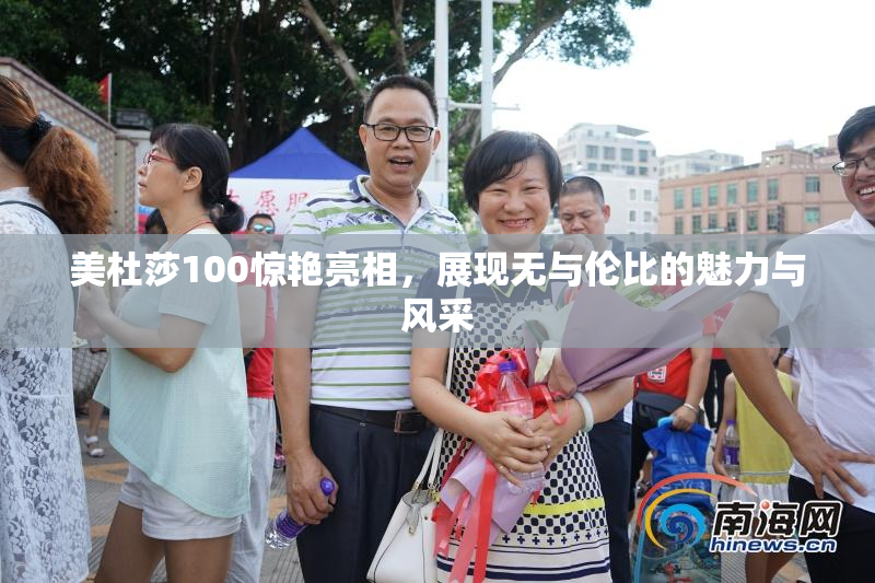 美杜莎100惊艳亮相，展现无与伦比的魅力与风采