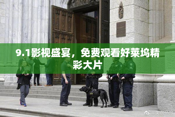 9.1影视盛宴，免费观看好莱坞精彩大片