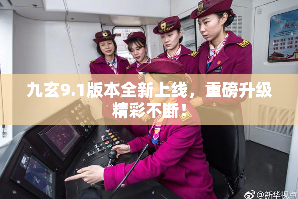 九玄9.1版本全新上线，重磅升级精彩不断！