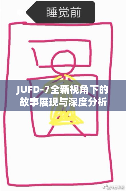JUFD-7全新视角下的故事展现与深度分析