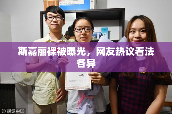 斯嘉丽裸被曝光，网友热议看法各异