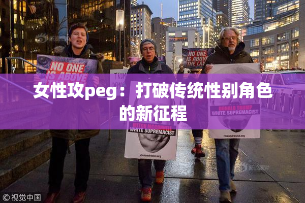 女性攻peg：打破传统性别角色的新征程