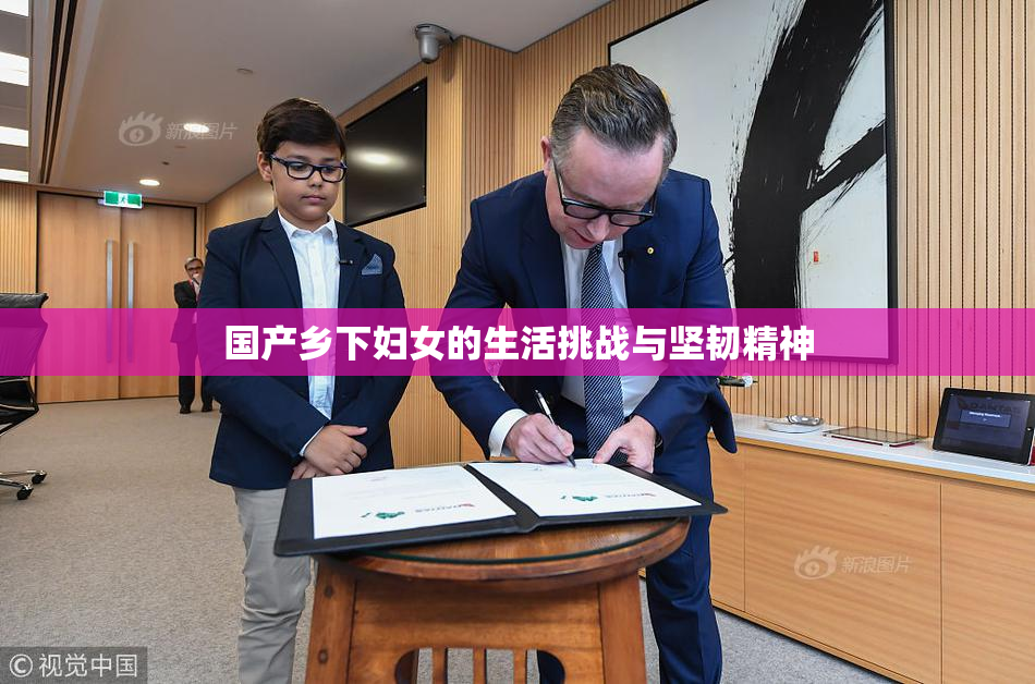 国产乡下妇女的生活挑战与坚韧精神