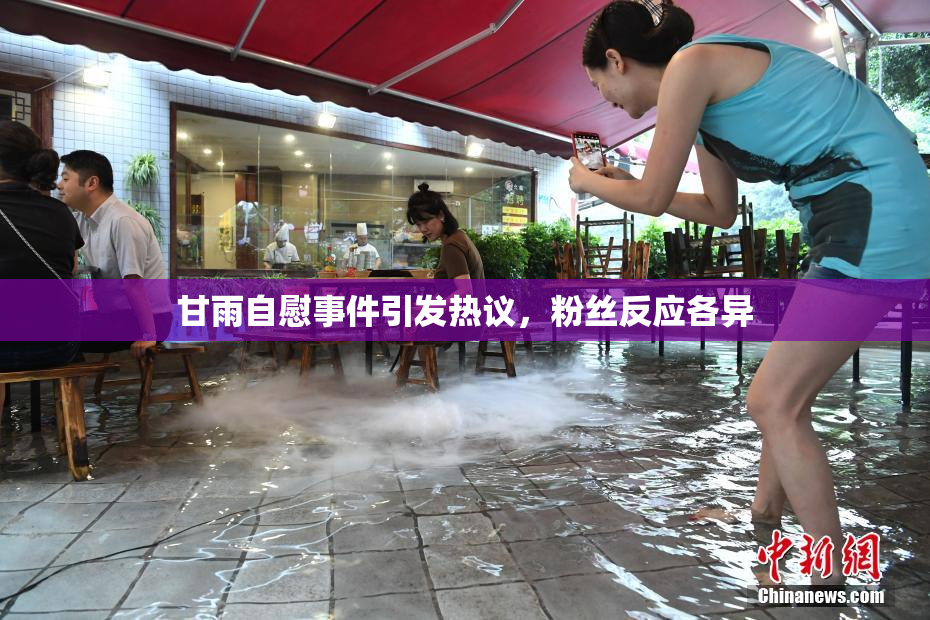 甘雨自慰事件引发热议，粉丝反应各异