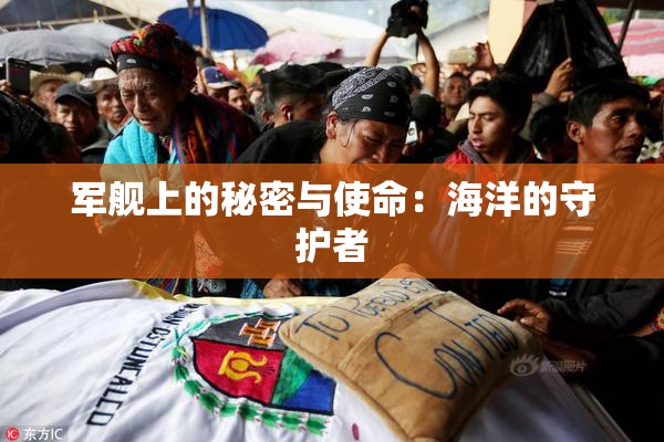 军舰上的秘密与使命：海洋的守护者