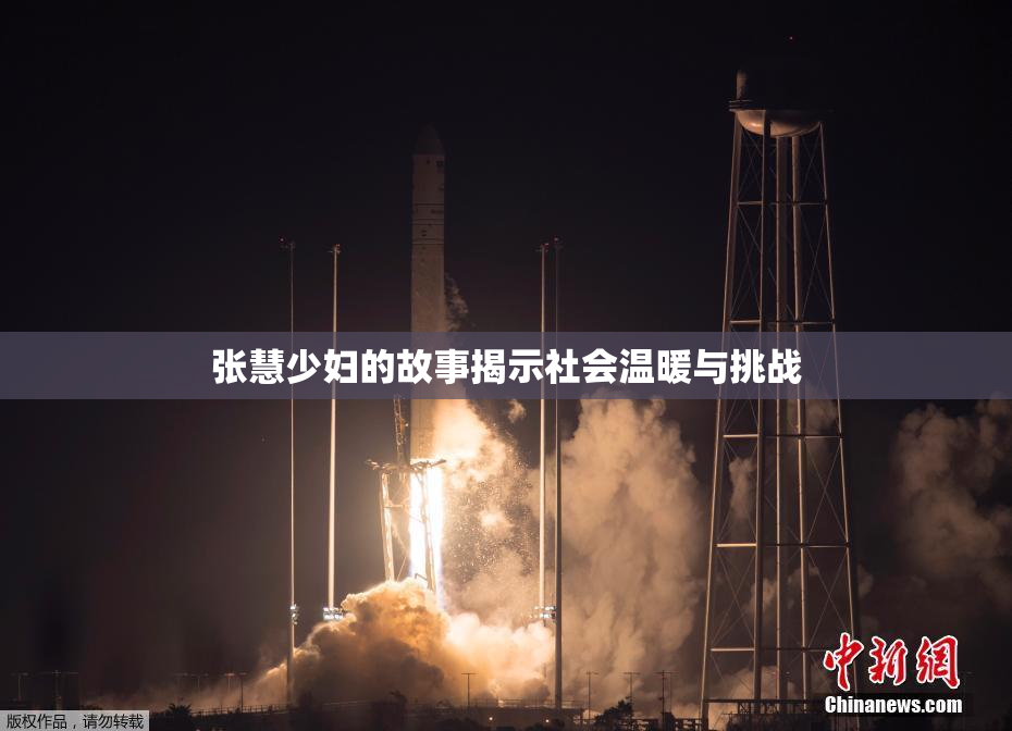 张慧少妇的故事揭示社会温暖与挑战