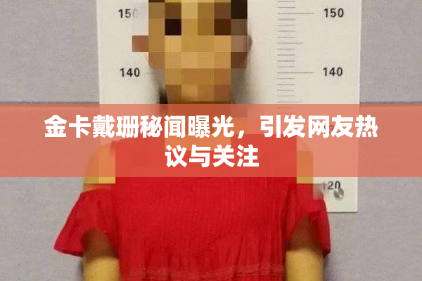 金卡戴珊秘闻曝光，引发网友热议与关注