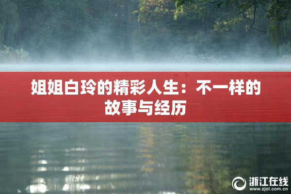 姐姐白玲的精彩人生：不一样的故事与经历