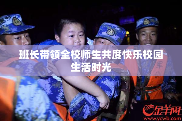班长带领全校师生共度快乐校园生活时光