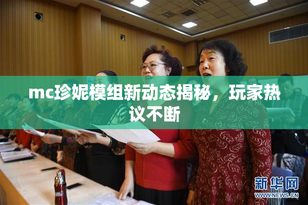 mc珍妮模组新动态揭秘，玩家热议不断