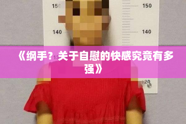 《纲手？关于自慰的快感究竟有多强》