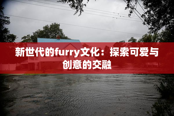 新世代的furry文化：探索可爱与创意的交融