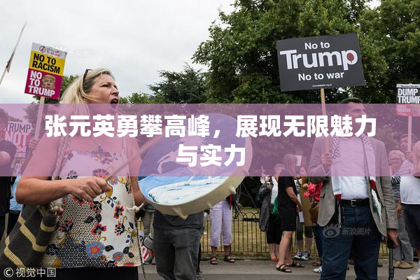 张元英勇攀高峰，展现无限魅力与实力