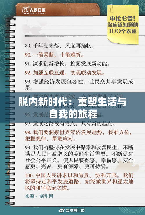 脱内新时代：重塑生活与自我的旅程