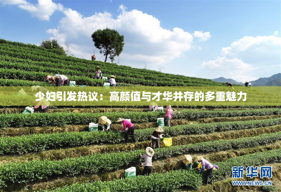 少妇引发热议：高颜值与才华并存的多重魅力