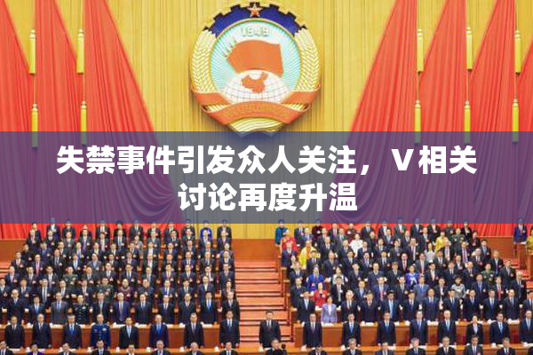 失禁事件引发众人关注，Ⅴ相关讨论再度升温
