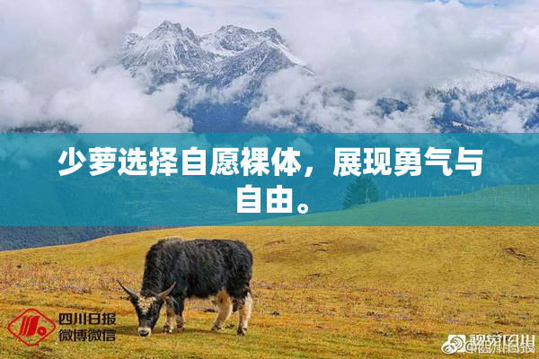 少萝选择自愿裸体，展现勇气与自由。