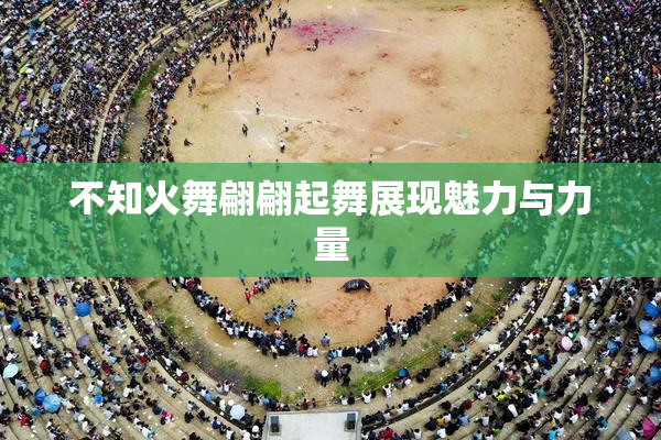 不知火舞翩翩起舞展现魅力与力量