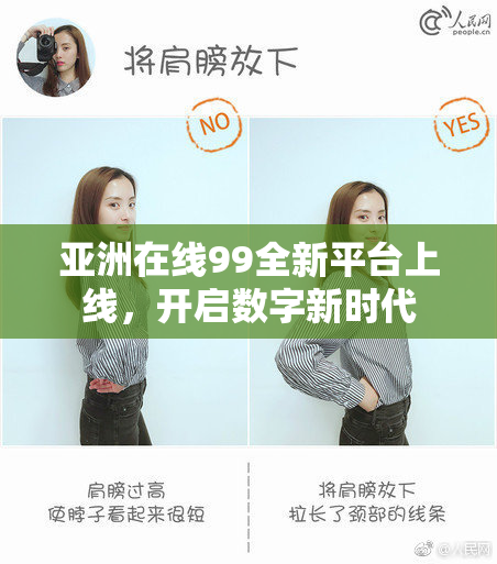 亚洲在线99全新平台上线，开启数字新时代