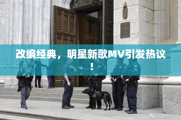 改编经典，明星新歌MV引发热议！
