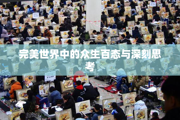 完美世界中的众生百态与深刻思考