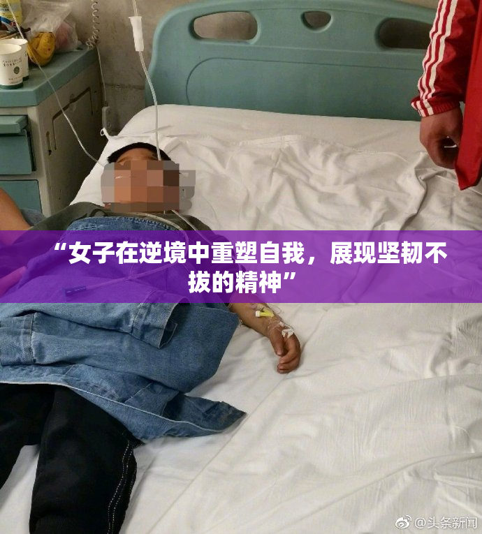 “女子在逆境中重塑自我，展现坚韧不拔的精神”