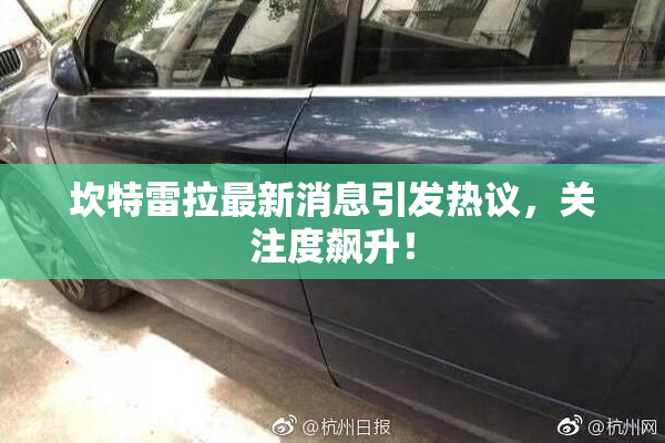 坎特雷拉最新消息引发热议，关注度飙升！