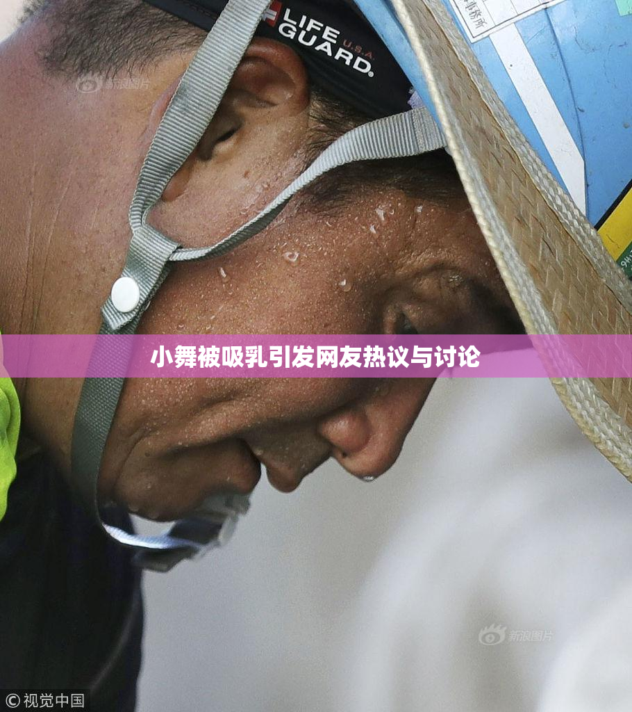 小舞被吸乳引发网友热议与讨论
