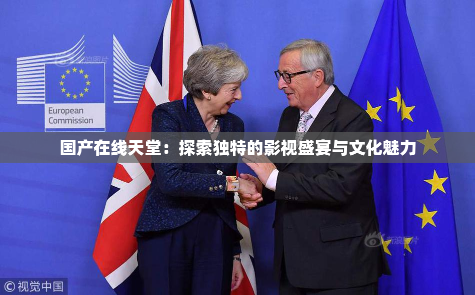国产在线天堂：探索独特的影视盛宴与文化魅力