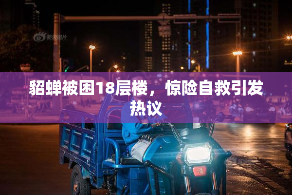 貂蝉被困18层楼，惊险自救引发热议