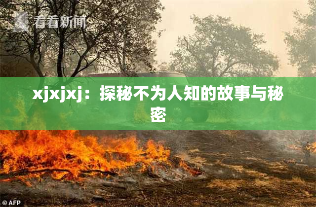 xjxjxj：探秘不为人知的故事与秘密