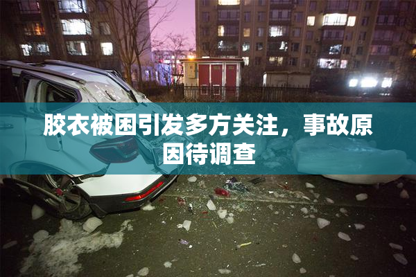 胶衣被困引发多方关注，事故原因待调查