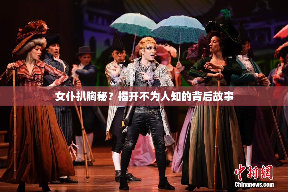 女仆扒胸秘？揭开不为人知的背后故事