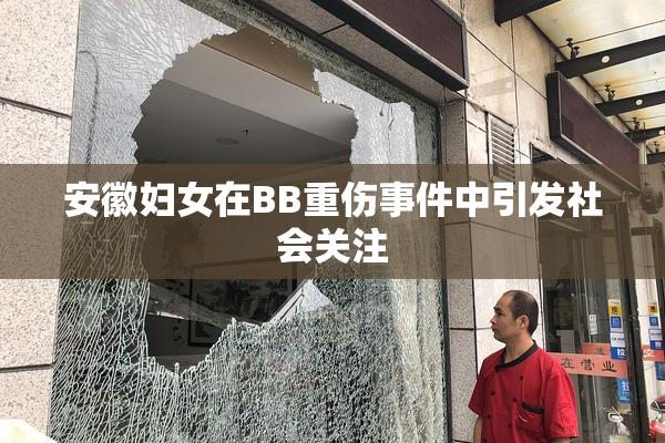 安徽妇女在BB重伤事件中引发社会关注