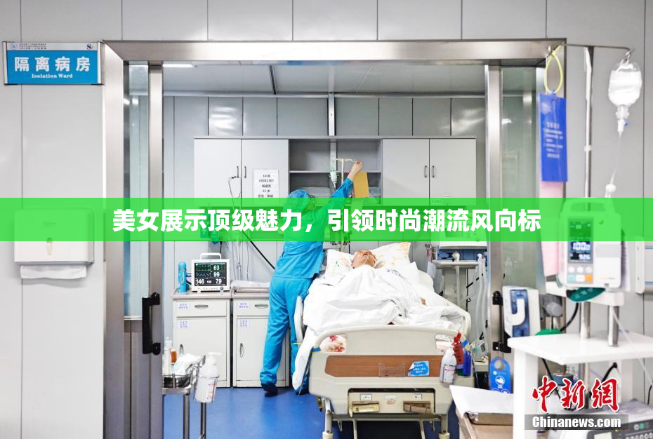 美女展示顶级魅力，引领时尚潮流风向标