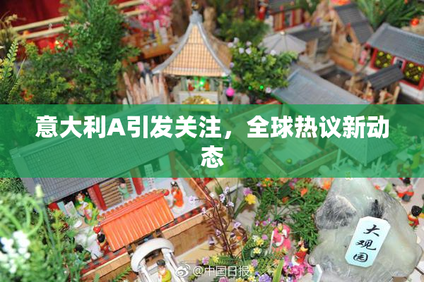 意大利A引发关注，全球热议新动态
