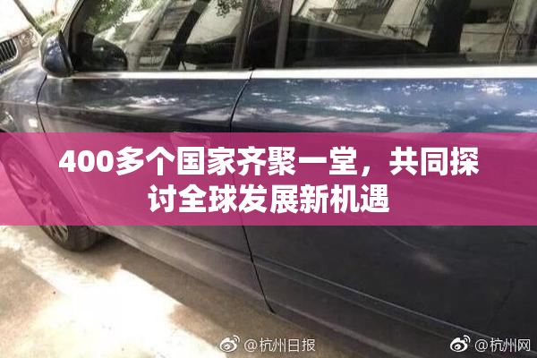 400多个国家齐聚一堂，共同探讨全球发展新机遇