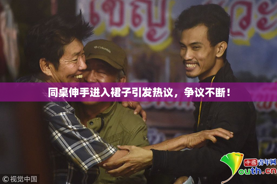 同桌伸手进入裙子引发热议，争议不断！