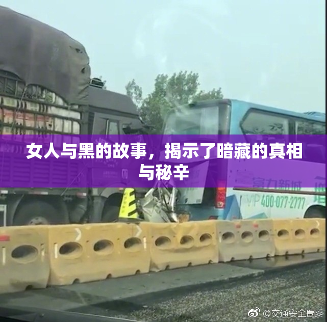 女人与黑的故事，揭示了暗藏的真相与秘辛