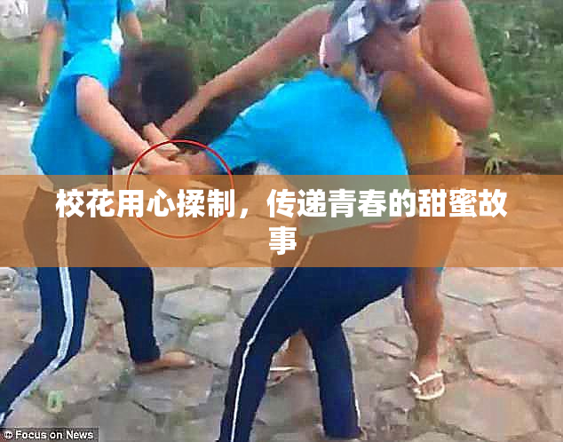 校花用心揉制，传递青春的甜蜜故事