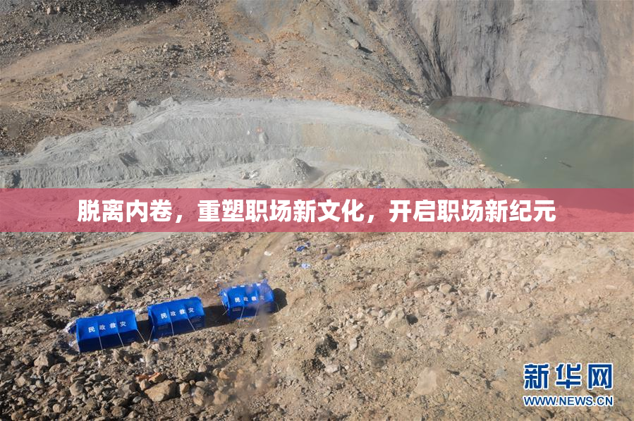 脱离内卷，重塑职场新文化，开启职场新纪元