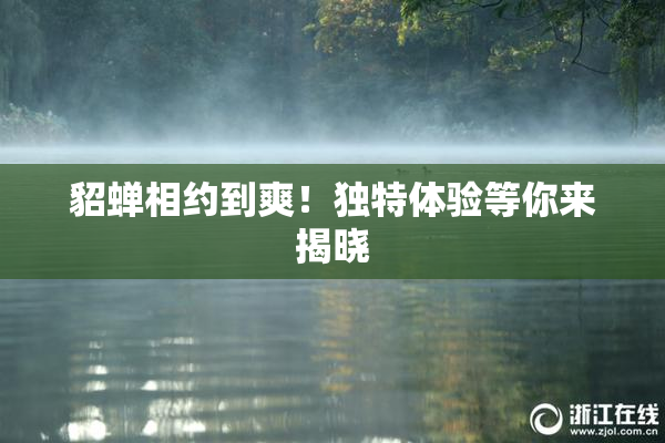 貂蝉相约到爽！独特体验等你来揭晓