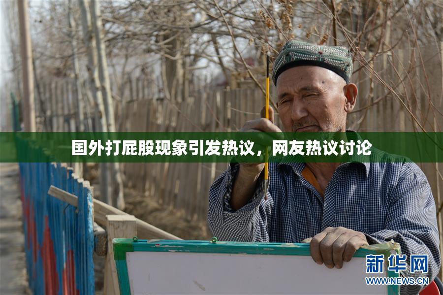 国外打屁股现象引发热议，网友热议讨论