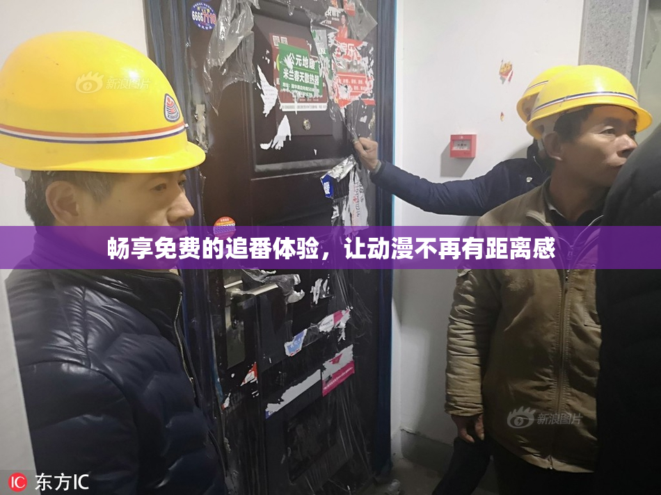畅享免费的追番体验，让动漫不再有距离感